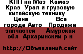 КПП на Маз, Камаз, Краз, Урал и грузовую китайскую технику. › Цена ­ 125 000 - Все города Авто » Продажа запчастей   . Амурская обл.,Архаринский р-н